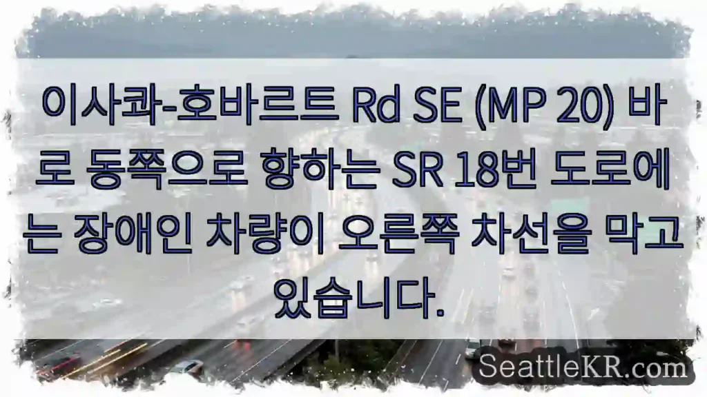 이사콰-호바르트 Rd SE (MP 20) 바로 동쪽으로 향하는 SR 18번 도로에는