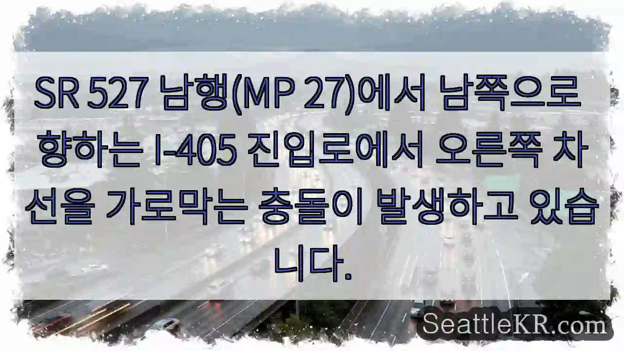 SR 527 남행(MP 27)에서 남쪽으로 향하는 I-405 진입로에서 오른쪽 차선을