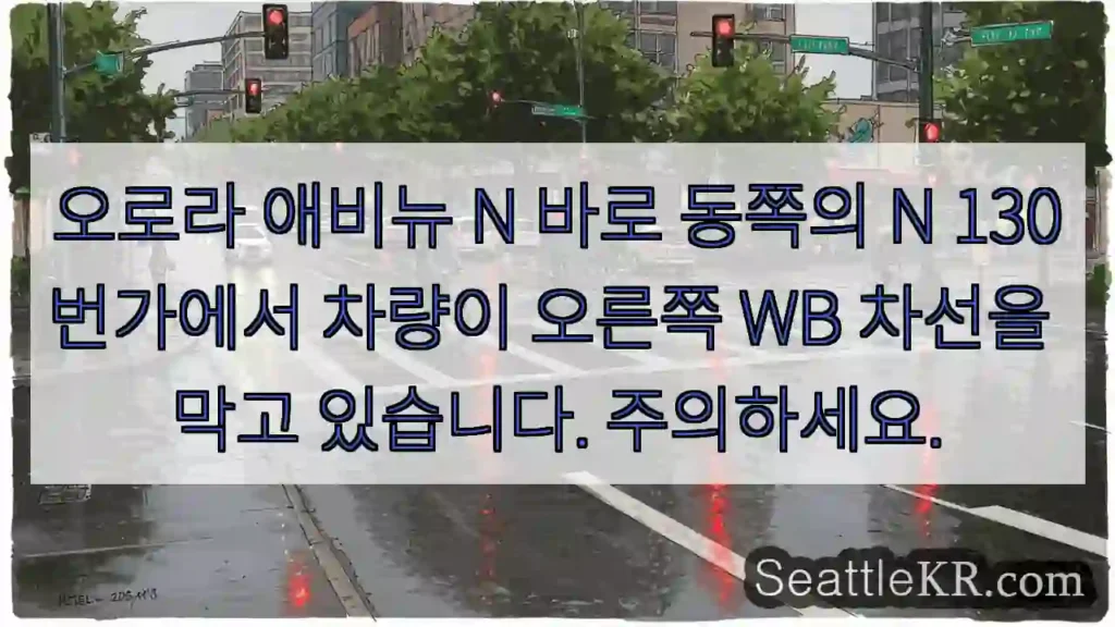 오로라 애비뉴 N 바로 동쪽의 N 130번가에서 차량이 오른쪽 WB 차선을 막고