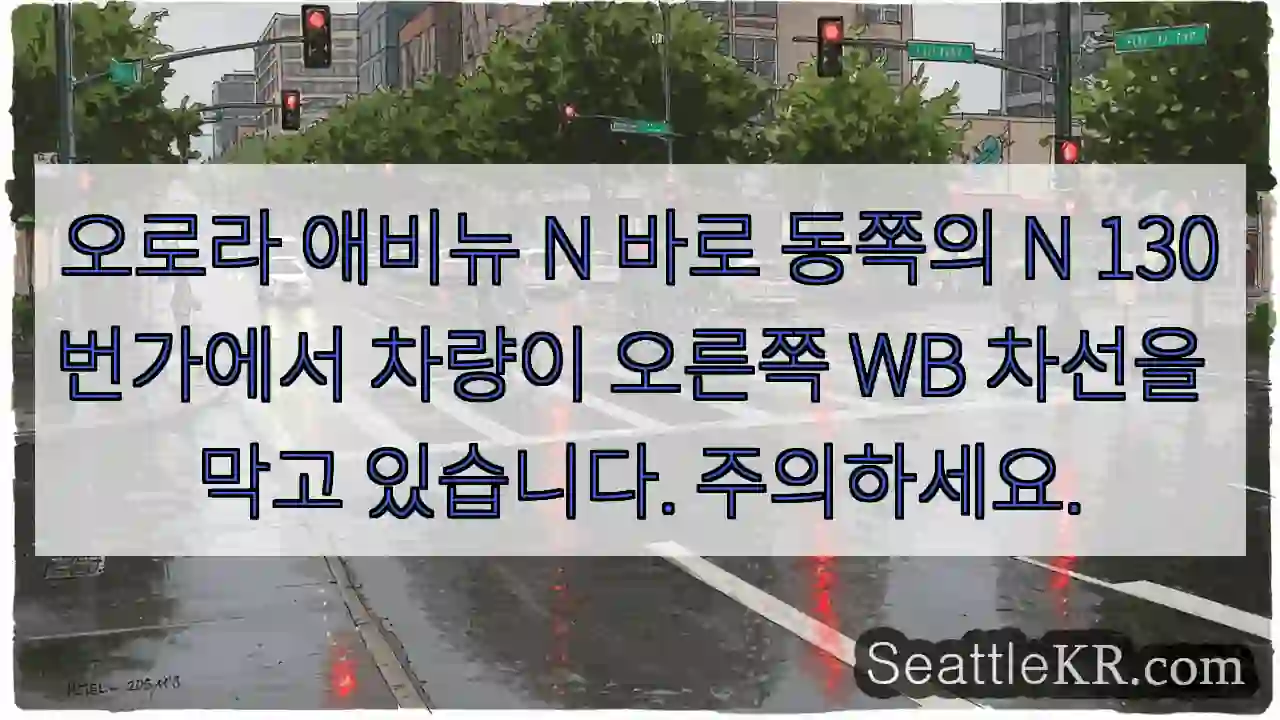 오로라 애비뉴 N 바로 동쪽의 N 130번가에서 차량이 오른쪽 WB 차선을 막고
