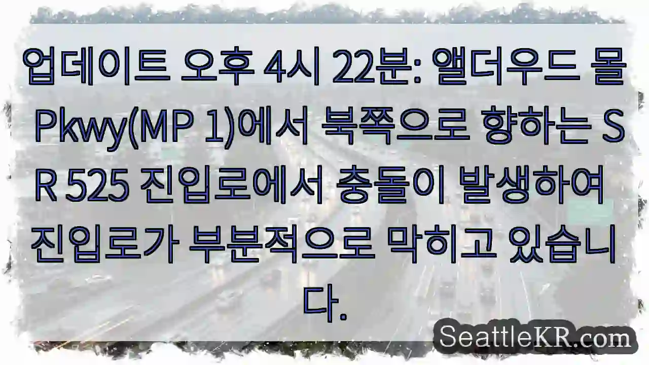 업데이트 오후 4시 22분: 앨더우드 몰 Pkwy(MP 1)에서 북쪽으로 향하는 SR