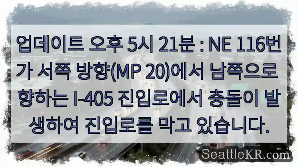 업데이트 오후 5시 21분 : NE 116번가 서쪽 방향(MP 20)에서 남쪽으로 향하는