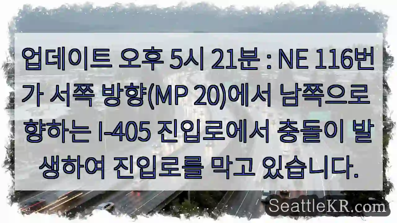 업데이트 오후 5시 21분 : NE 116번가 서쪽 방향(MP 20)에서 남쪽으로 향하는 1 업데이트 오후 5시 21분 : NE 116번가 서쪽 방향(MP 20)에서 남쪽으로 향하는