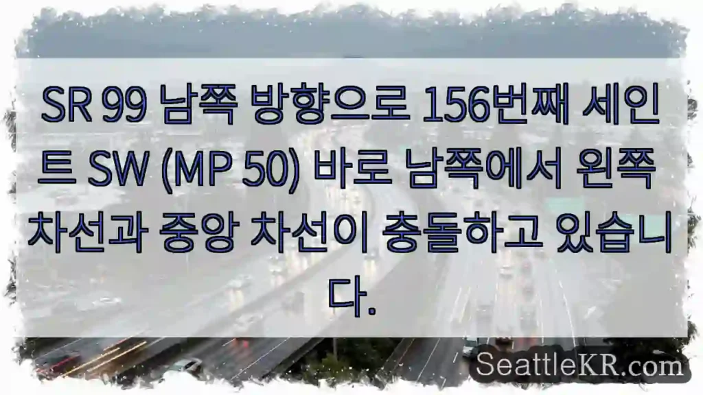 SR 99 남쪽 방향으로 156번째 세인트 SW (MP 50) 바로 남쪽에서 왼쪽 차선과