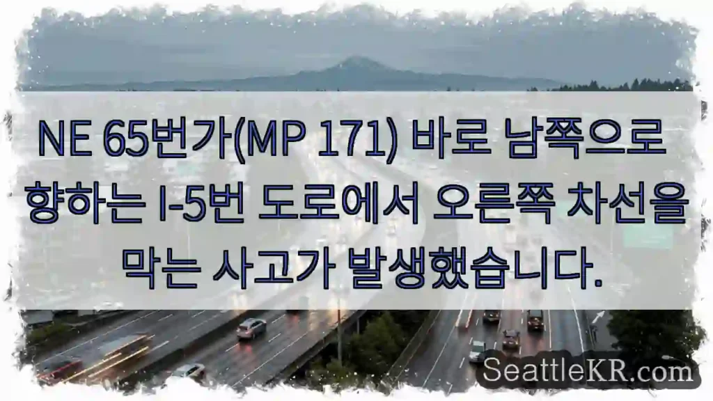 NE 65번가(MP 171) 바로 남쪽으로 향하는 I-5번 도로에서 오른쪽 차선을 막는