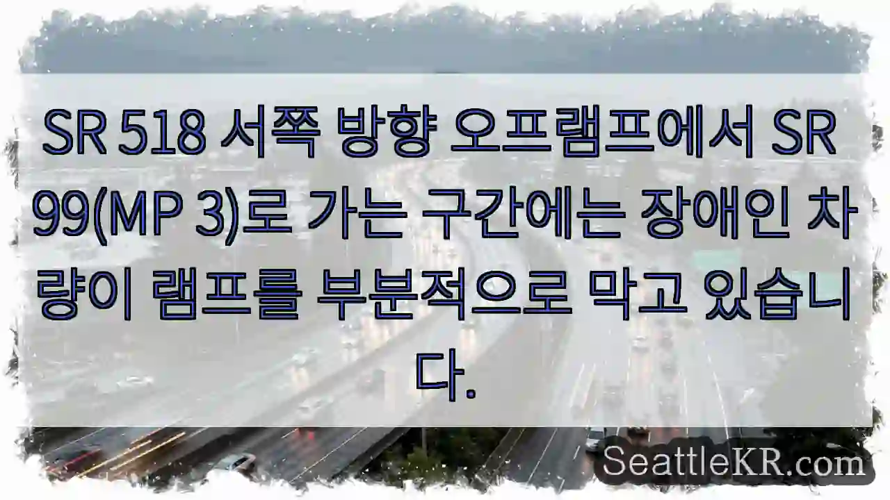 SR 518 서쪽 방향 오프램프에서 SR 99(MP 3)로 가는 구간에는 장애인 차량이