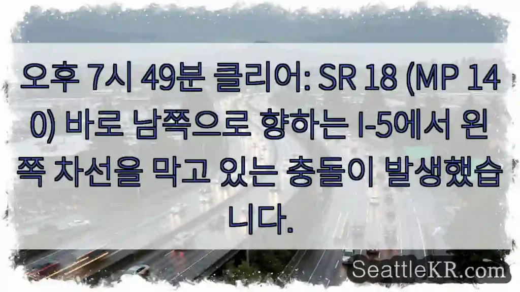 오후 7시 49분 클리어: SR 18 (MP 140) 바로 남쪽으로 향하는 I-5에서