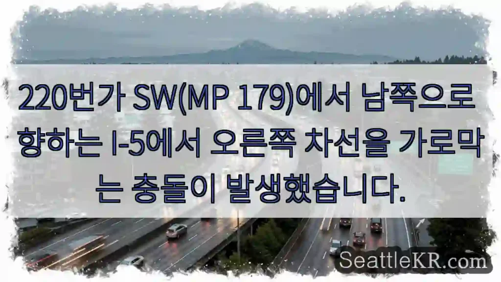 220번가 SW(MP 179)에서 남쪽으로 향하는 I-5에서 오른쪽 차선을 가로막는