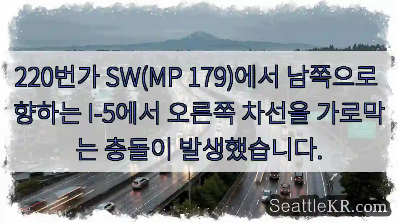220번가 SW(MP 179)에서 남쪽으로 향하는 I-5에서 오른쪽 차선을 가로막는