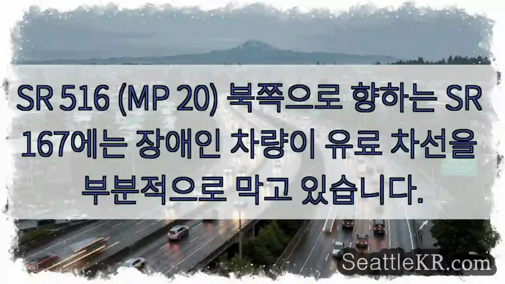 SR 516 (MP 20) 북쪽으로 향하는 SR 167에는 장애인 차량이 유료 차선을