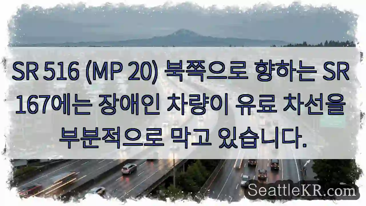 SR 516 (MP 20) 북쪽으로 향하는 SR 167에는 장애인 차량이 유료 차선을