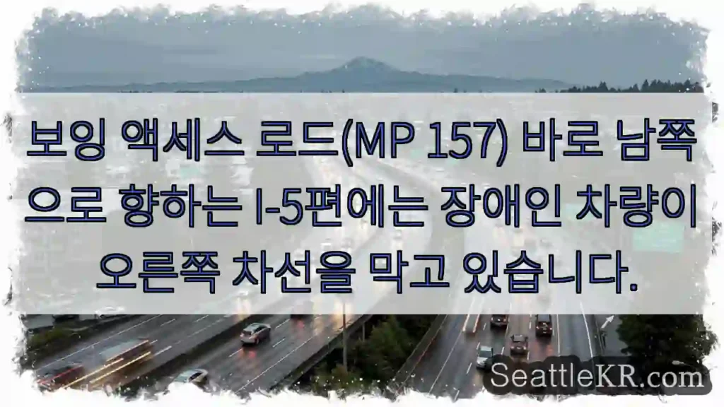 보잉 액세스 로드(MP 157) 바로 남쪽으로 향하는 I-5편에는 장애인 차량이 오른쪽