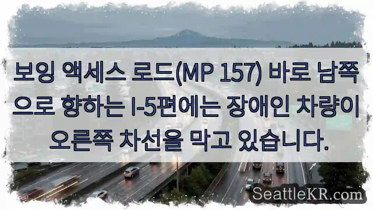 보잉 액세스 로드(MP 157) 바로 남쪽으로 향하는 I-5편에는 장애인 차량이 오른쪽