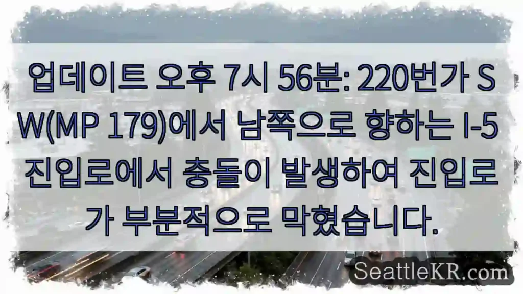 업데이트 오후 7시 56분: 220번가 SW(MP 179)에서 남쪽으로 향하는 I-5