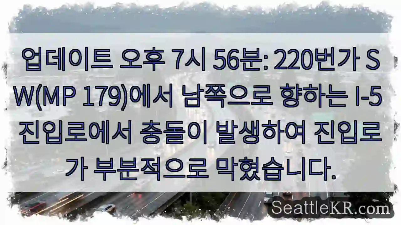 업데이트 오후 7시 56분: 220번가 SW(MP 179)에서 남쪽으로 향하는 I-5