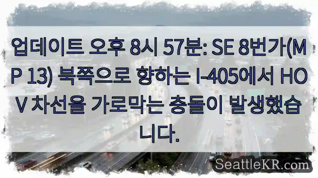 업데이트 오후 8시 57분: SE 8번가(MP 13) 북쪽으로 향하는 I-405에서