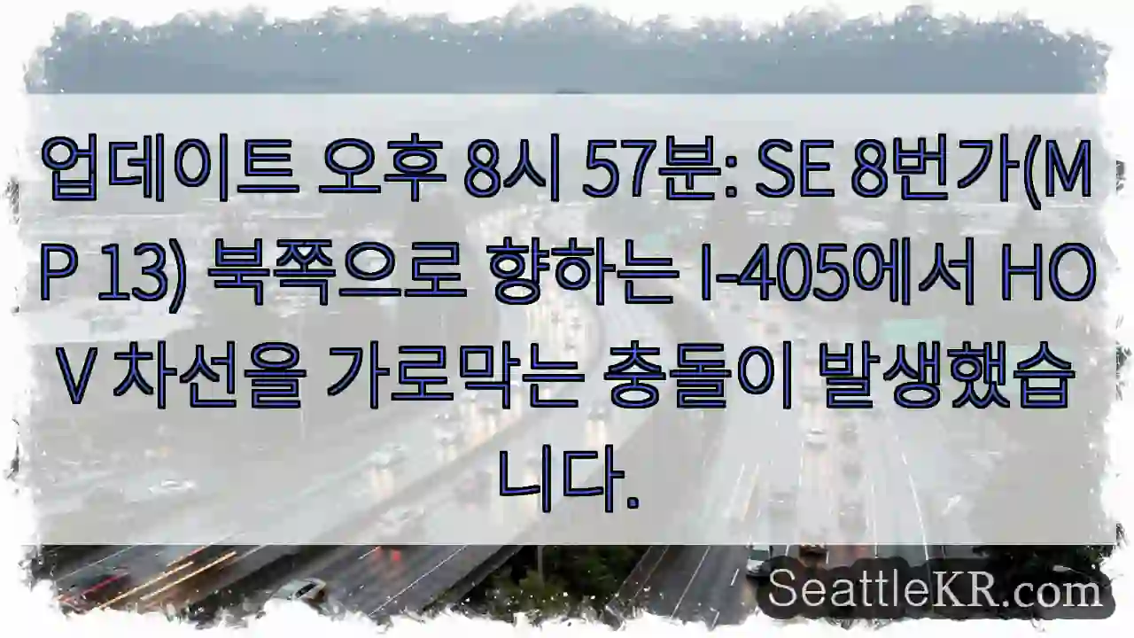 업데이트 오후 8시 57분: SE 8번가(MP 13) 북쪽으로 향하는 I-405에서