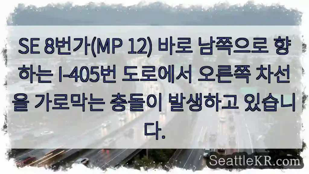 SE 8번가(MP 12) 바로 남쪽으로 향하는 I-405번 도로에서 오른쪽 차선을