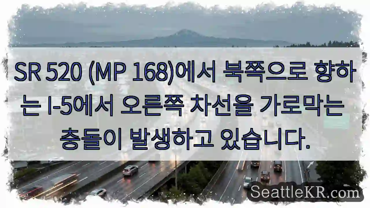 SR 520 (MP 168)에서 북쪽으로 향하는 I-5에서 오른쪽 차선을 가로막는 충돌이