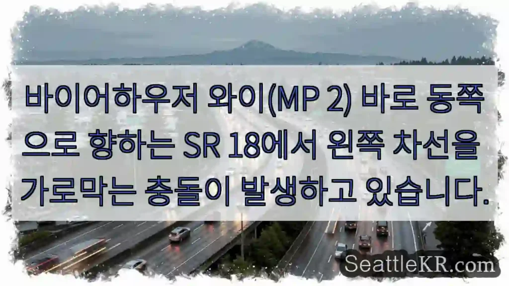 바이어하우저 와이(MP 2) 바로 동쪽으로 향하는 SR 18에서 왼쪽 차선을 가로막는