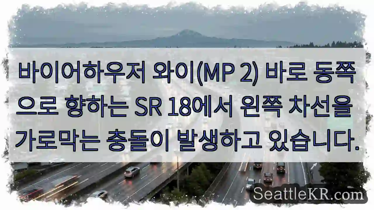 바이어하우저 와이(MP 2) 바로 동쪽으로 향하는 SR 18에서 왼쪽 차선을 가로막는