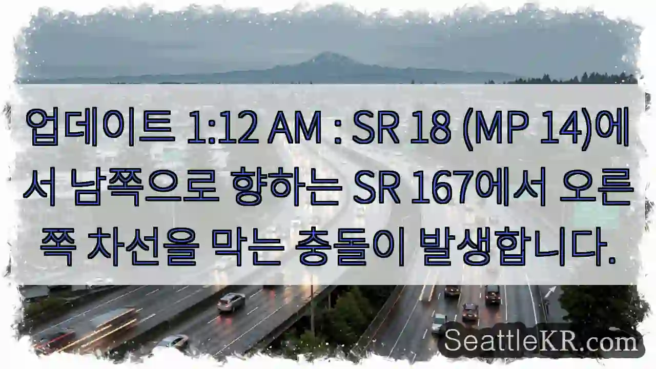 업데이트 1:12 AM : SR 18 (MP 14)에서 남쪽으로 향하는 SR 167에서