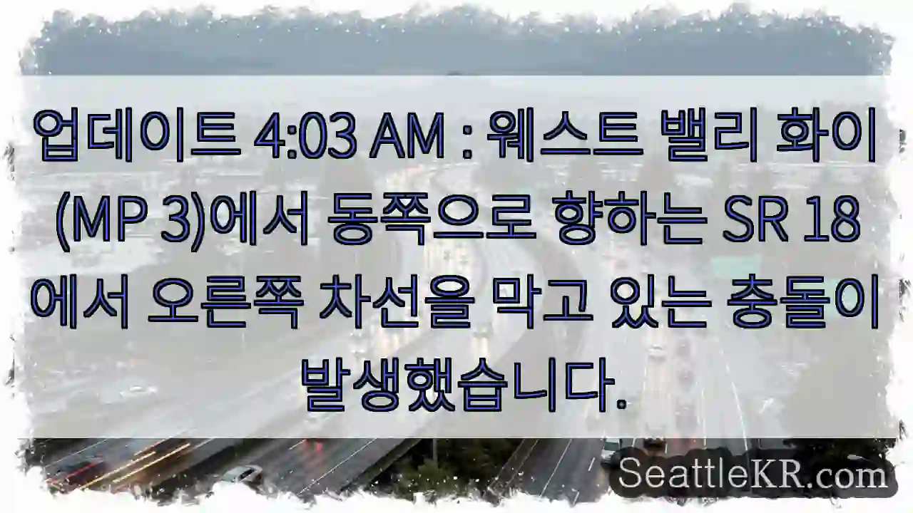 업데이트 4:03 AM : 웨스트 밸리 화이(MP 3)에서 동쪽으로 향하는 SR 18에서