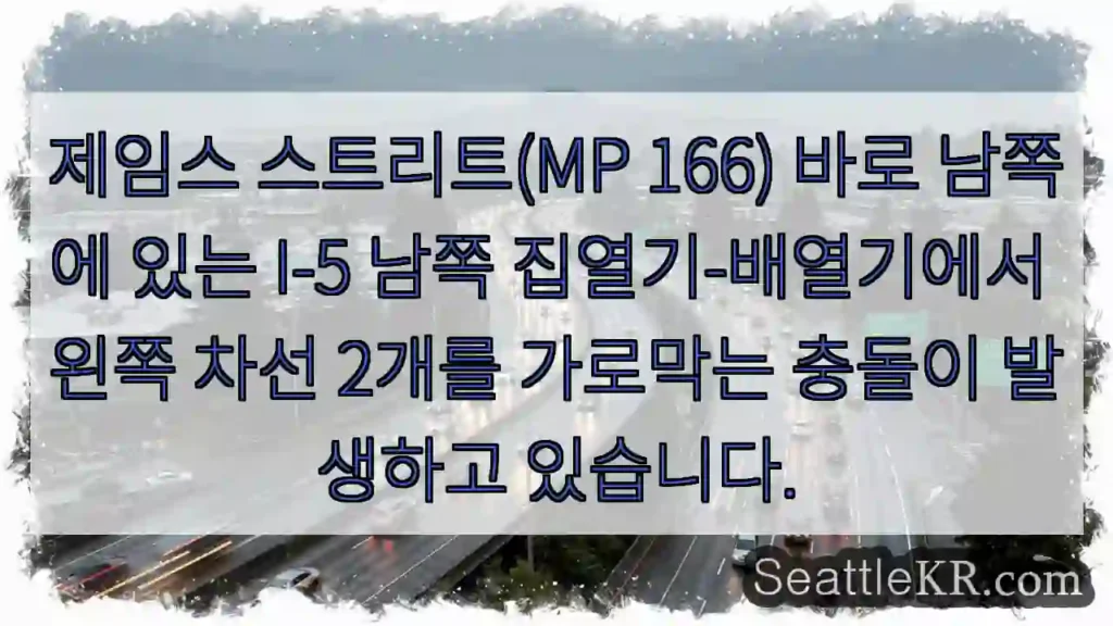제임스 스트리트(MP 166) 바로 남쪽에 있는 I-5 남쪽 집열기-배열기에서 왼쪽 차선