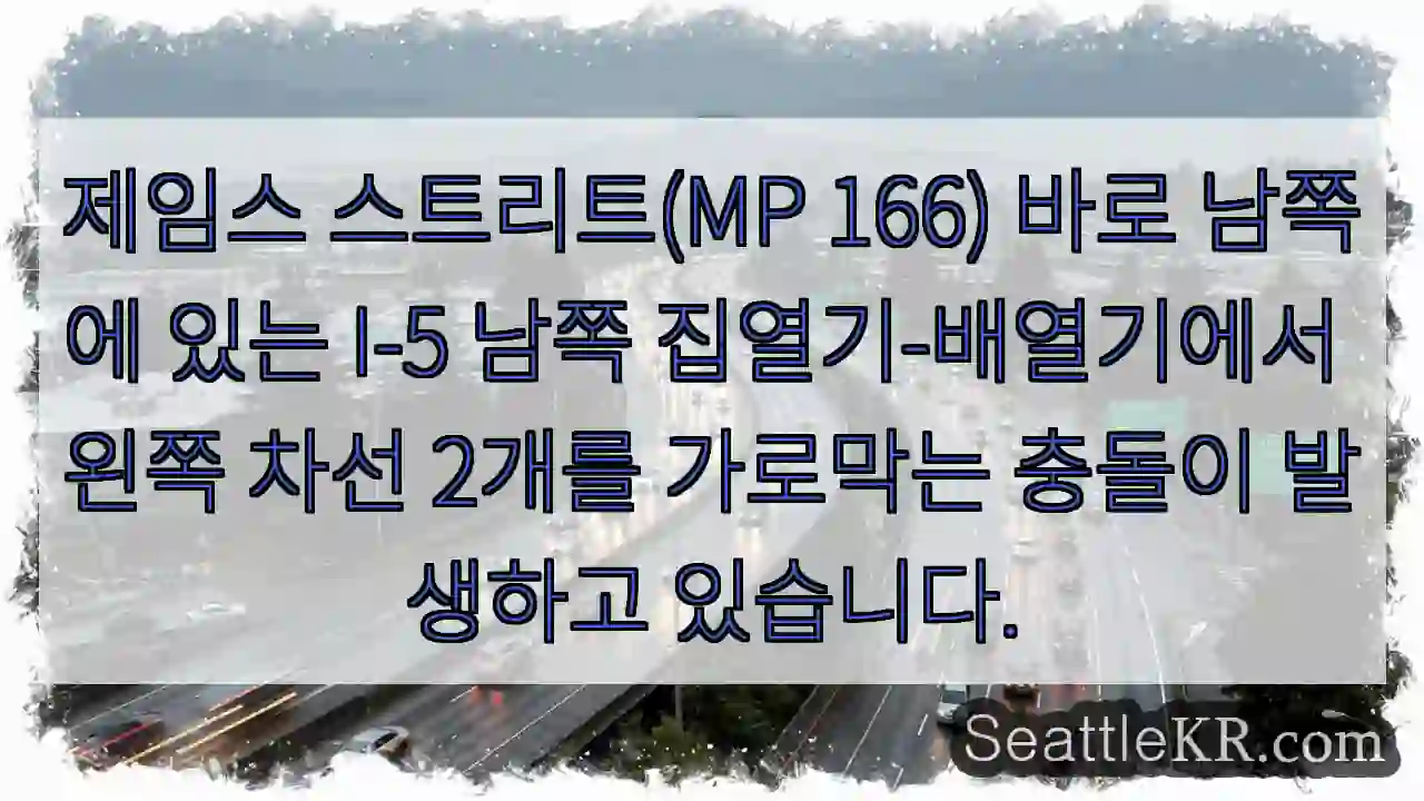 제임스 스트리트(MP 166) 바로 남쪽에 있는 I-5 남쪽 집열기-배열기에서 왼쪽 차선