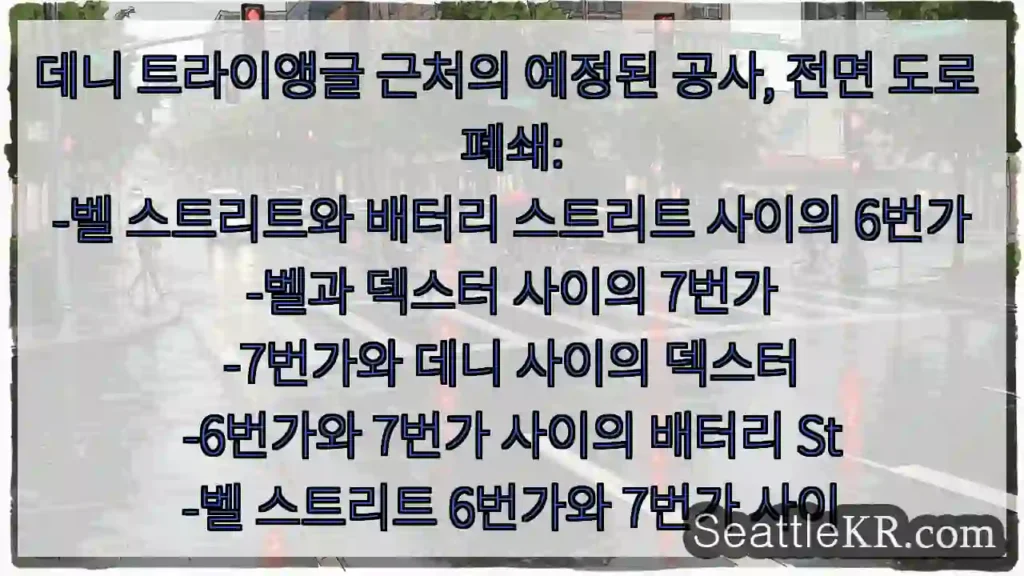 데니 트라이앵글 근처의 예정된 공사, 전면 도로 폐쇄: -벨 스트리트와 배터리 스트리트