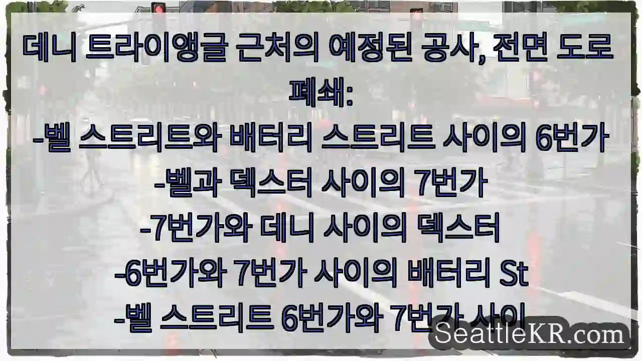 데니 트라이앵글 근처의 예정된 공사, 전면 도로 폐쇄:
-벨 스트리트와 배터리 스트리트