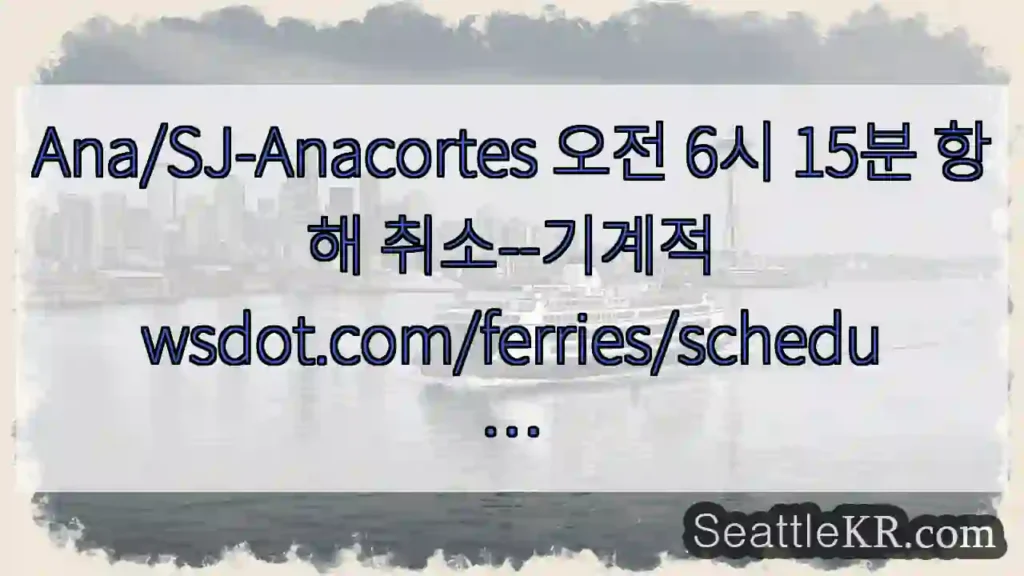 Ana/SJ-Anacortes 오전 6시 15분 항해