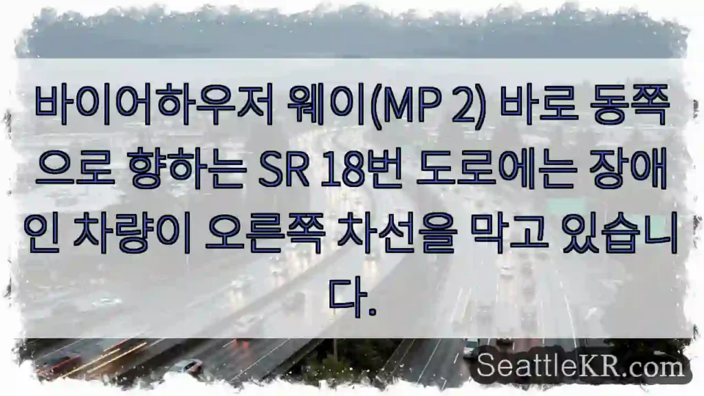 바이어하우저 웨이(MP 2) 바로 동쪽으로 향하는 SR 18번 도로에는 장애인 차량이