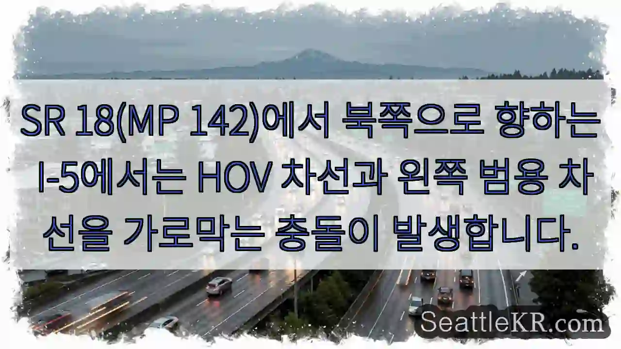 SR 18(MP 142)에서 북쪽으로 향하는 I-5에서는 HOV 차선과 왼쪽 범용 차선을