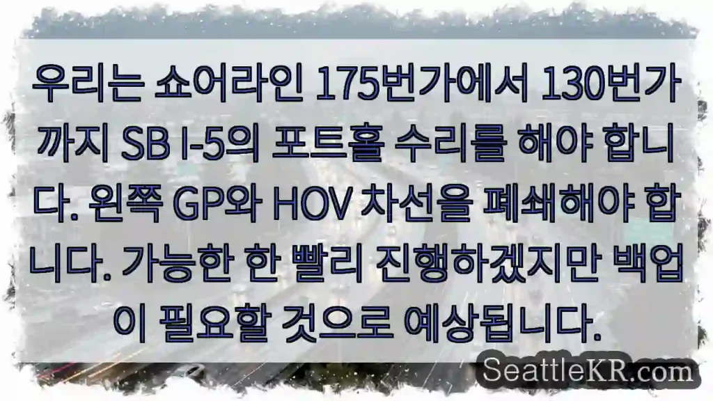 우리는 쇼어라인 175번가에서 130번가까지 SB I-5의 포트홀 수리를 해야 합니다.
