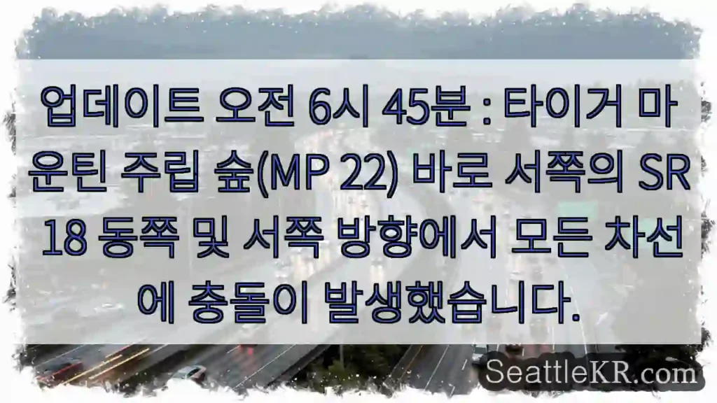 업데이트 오전 6시 45분 : 타이거 마운틴 주립 숲(MP 22) 바로 서쪽의 SR 18