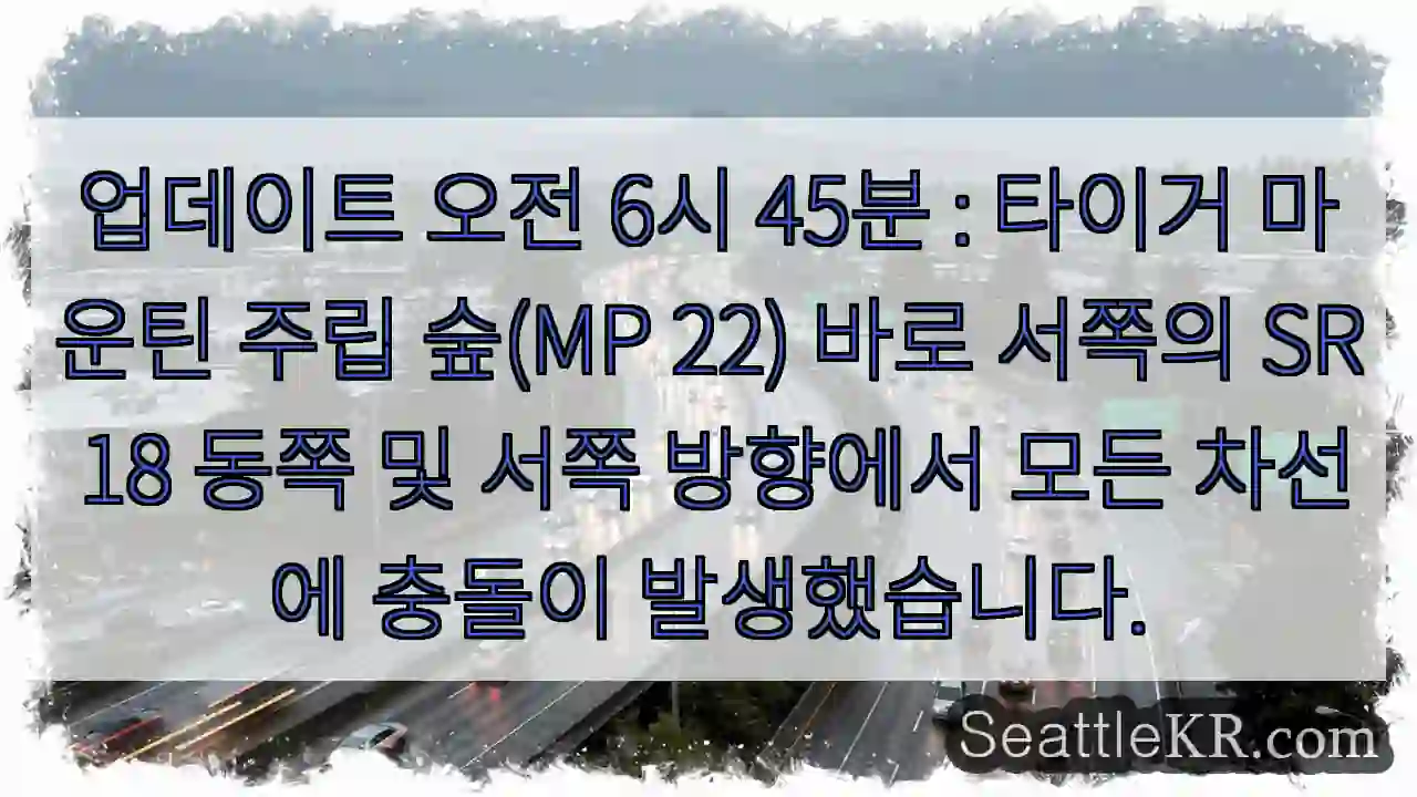 업데이트 오전 6시 45분 : 타이거 마운틴 주립 숲(MP 22) 바로 서쪽의 SR 18