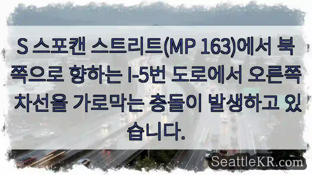 S 스포캔 스트리트(MP 163)에서 북쪽으로 향하는 I-5번 도로에서 오른쪽 차선을