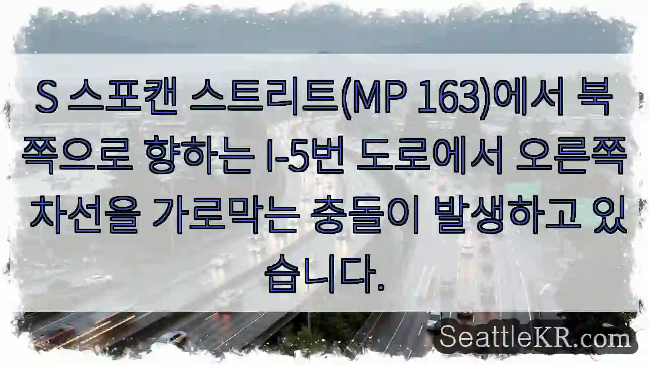 S 스포캔 스트리트(MP 163)에서 북쪽으로 향하는 I-5번 도로에서 오른쪽 차선을