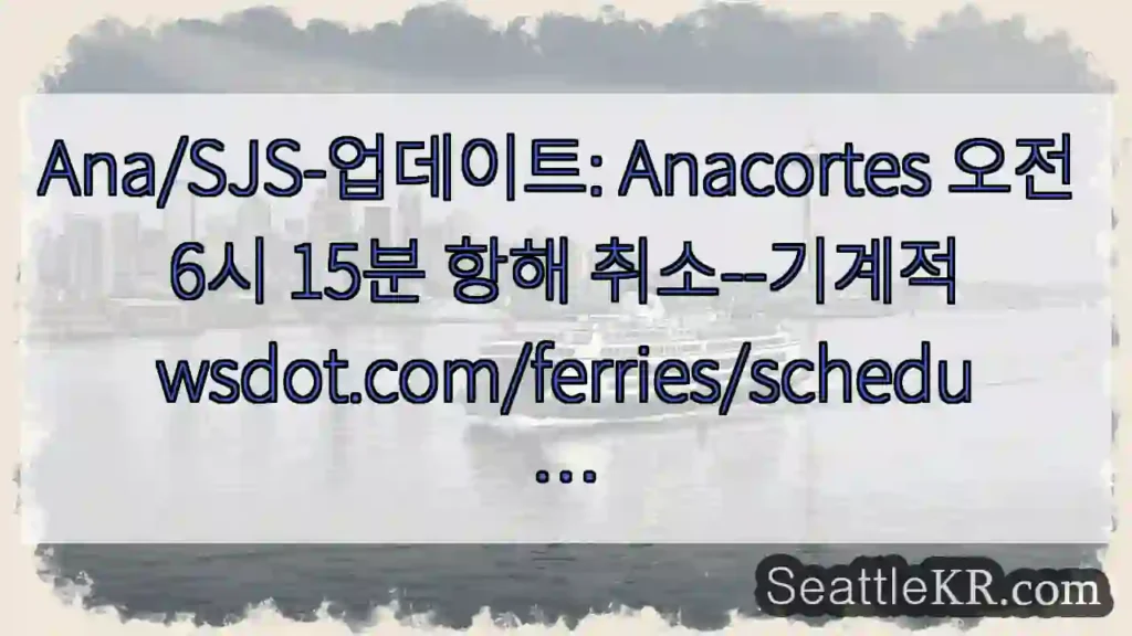 Ana/SJS-업데이트: Anacortes 오전 6시 15분 항해