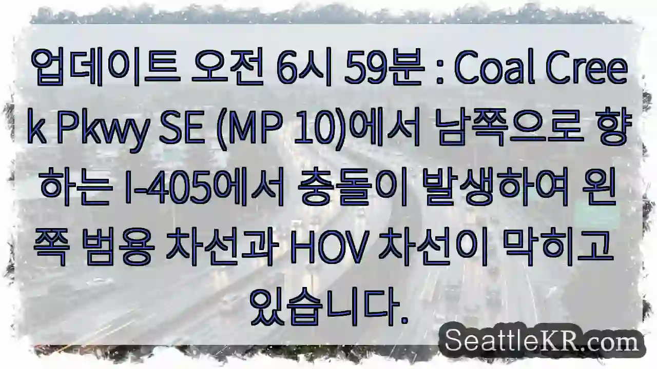 업데이트 오전 6시 59분 : Coal Creek Pkwy SE (MP 10)에서 1 업데이트 오전 6시 59분 : Coal Creek Pkwy SE (MP 10)에서