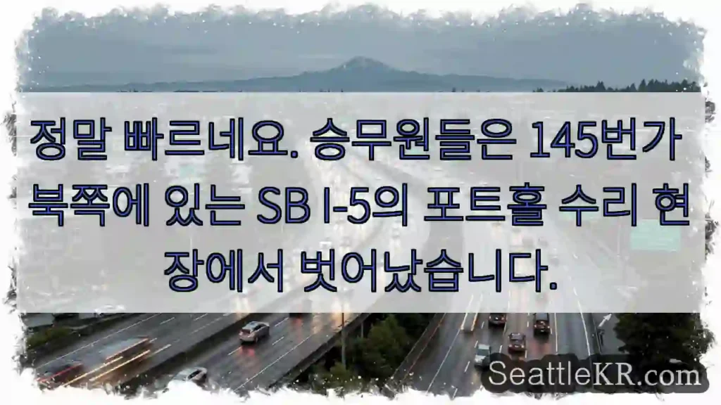 정말 빠르네요. 승무원들은 145번가 북쪽에 있는 SB I-5의 포트홀 수리 현장에서