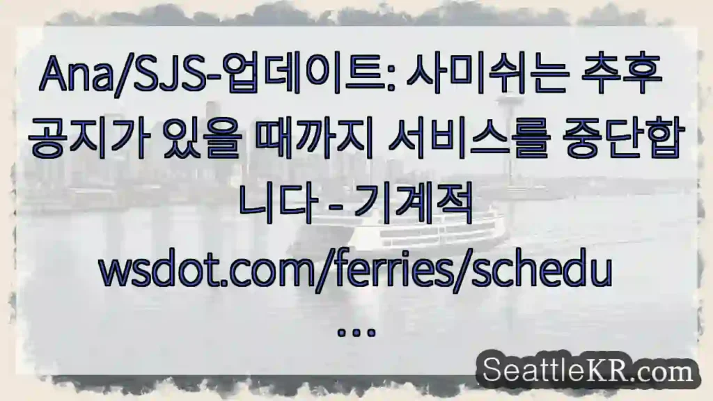 Ana/SJS-업데이트: 사미쉬는 추후 공지가 있을 때까지 서비스를 중단합니다 -