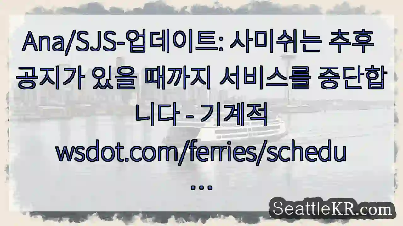 Ana/SJS-업데이트: 사미쉬는 추후 공지가 있을 때까지 서비스를 중단합니다 -