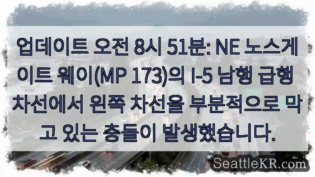 업데이트 오전 8시 51분: NE 노스게이트 웨이(MP 173)의 I-5 남행 급행