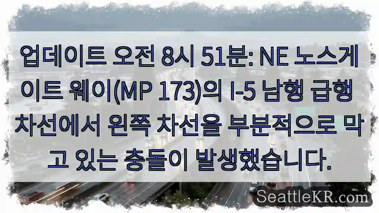 업데이트 오전 8시 51분: NE 노스게이트 웨이(MP 173)의 I-5 남행 급행