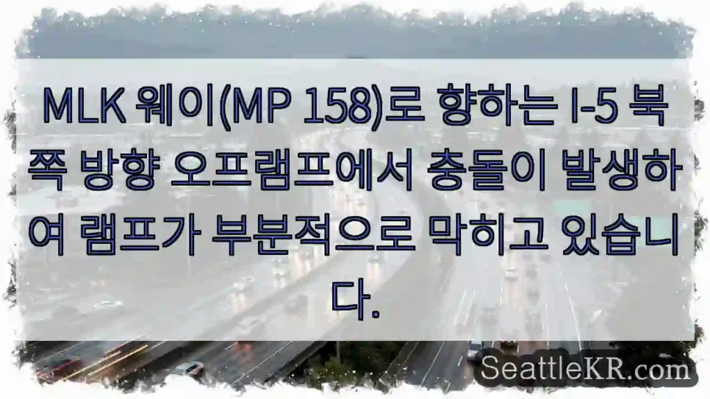 MLK 웨이(MP 158)로 향하는 I-5 북쪽 방향 오프램프에서 충돌이 발생하여 램프가