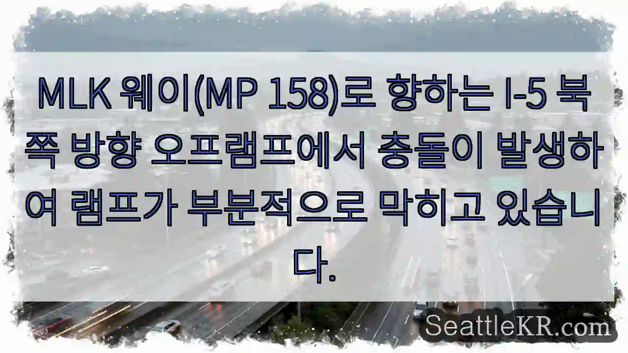 MLK 웨이(MP 158)로 향하는 I-5 북쪽 방향 오프램프에서 충돌이 발생하여 램프가