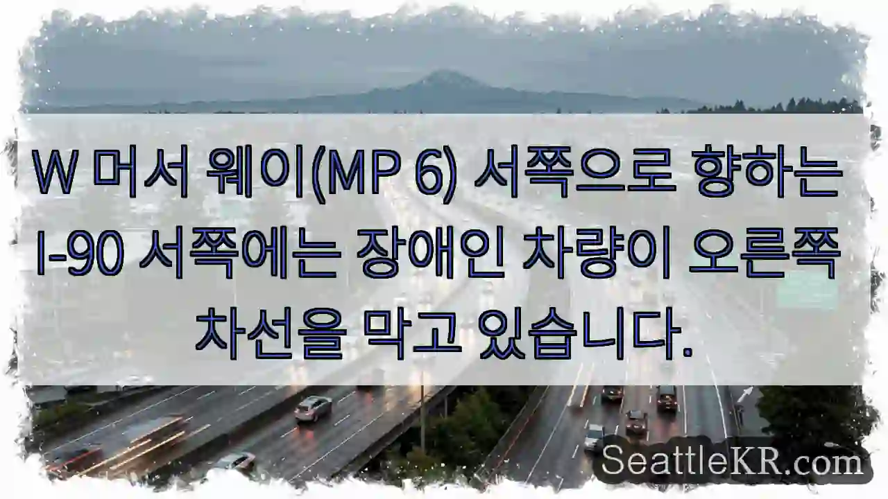 W 머서 웨이(MP 6) 서쪽으로 향하는 I-90 서쪽에는 장애인 차량이 오른쪽 차선을
