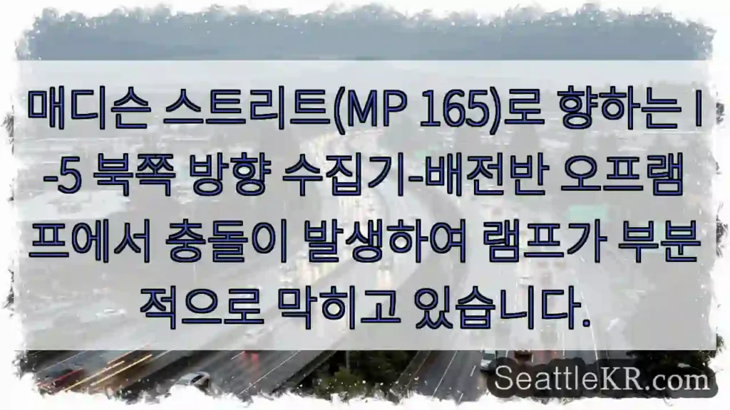 매디슨 스트리트(MP 165)로 향하는 I-5 북쪽 방향 수집기-배전반 오프램프에서